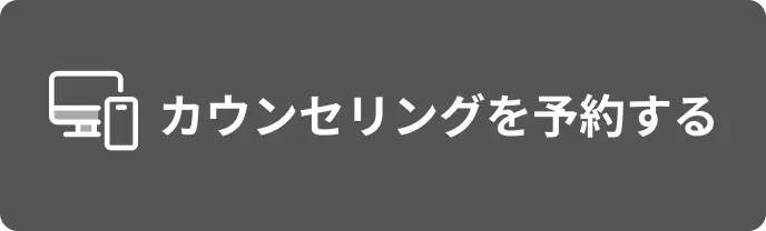 カウンセリングを予約する