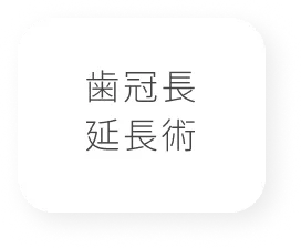 歯冠長延長術