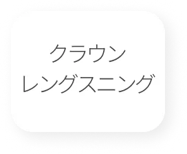 クラウンレングスニング