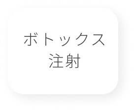 ボトックス注射