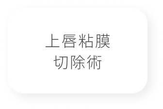 上唇粘膜切除術