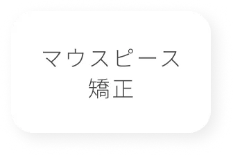 矯正治療