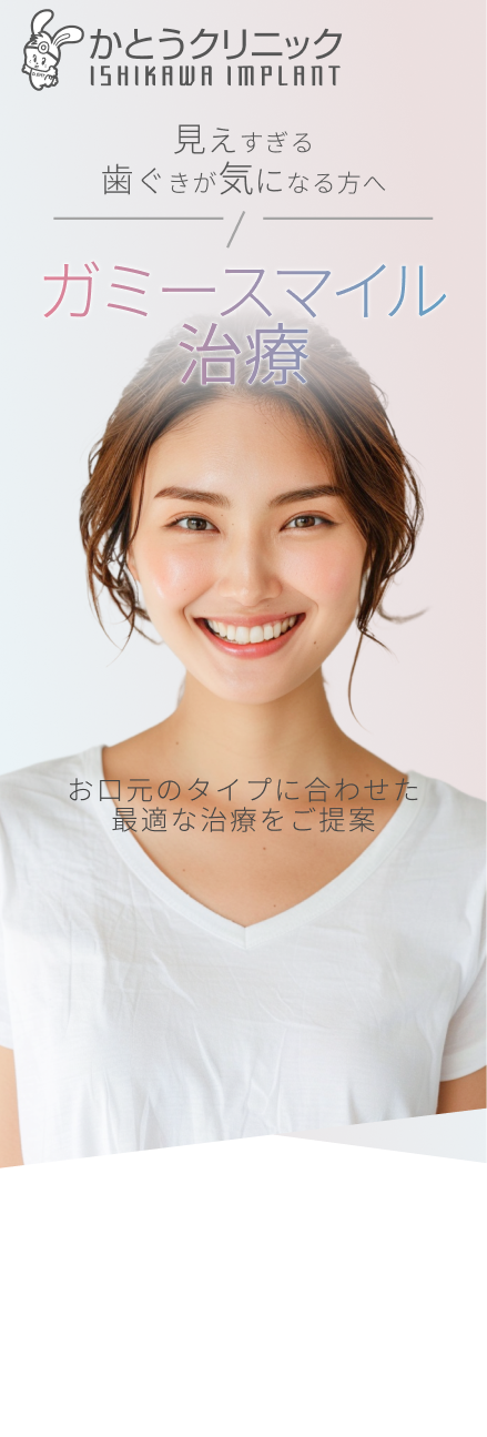 見えすぎる歯ぐきが気になる方へガミースマイル治療