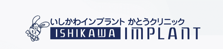 石川・かとうクリニック