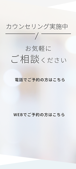 お気軽にご相談ください