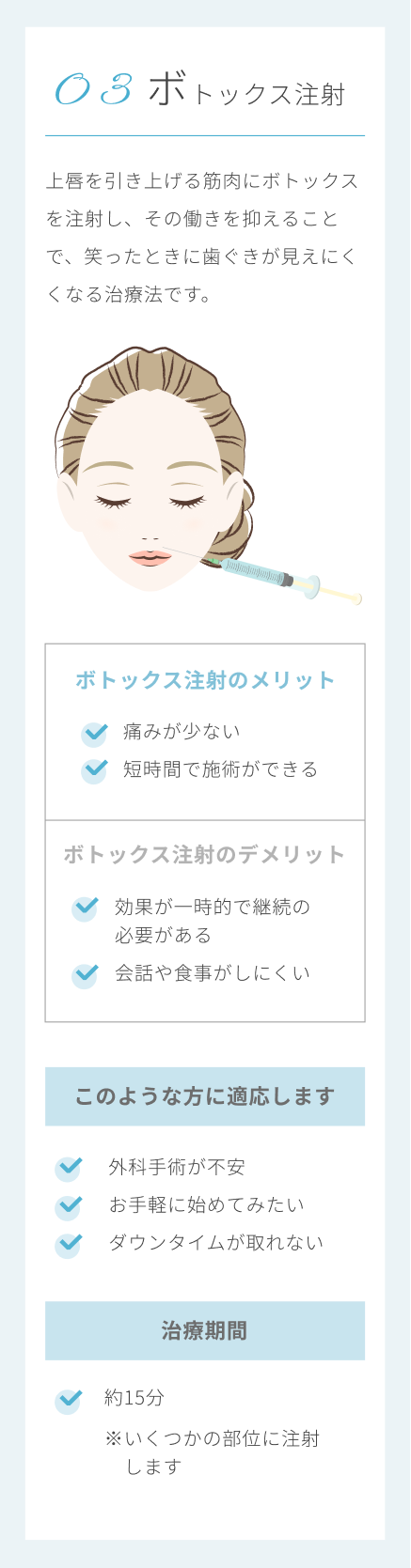 ボトックス注射