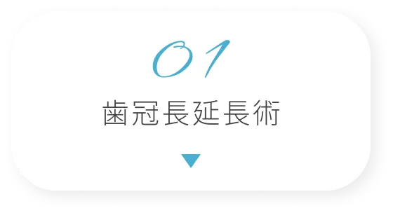 歯冠長延長術