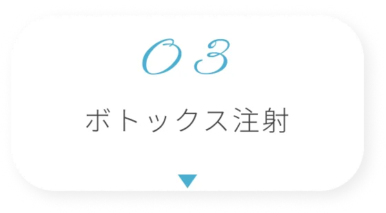 ボトックス注射