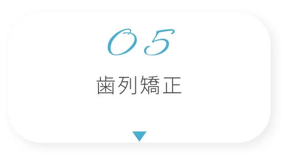 矯正治療