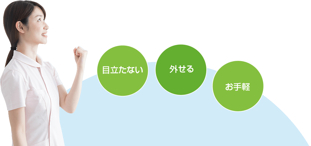目立たない・はずせる・お手軽