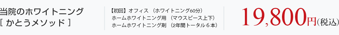 当院のホワイトニング　メニュー料金：19,800円