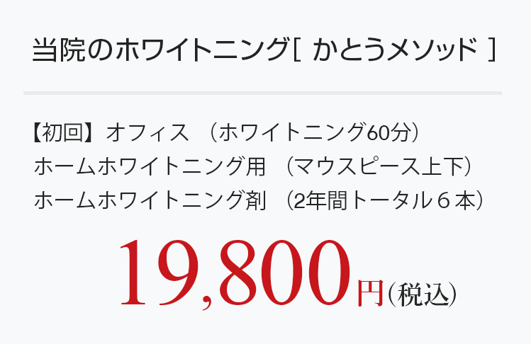 当院のホワイトニング　メニュー料金：19,800円