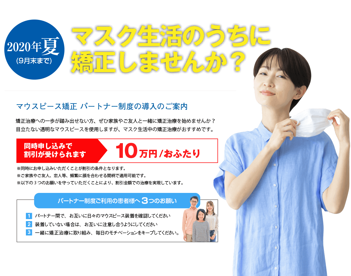 2020年夏 マスク生活のうちに矯正しませんか?
