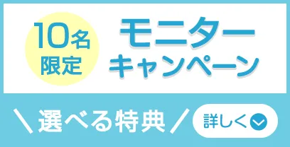 モニターキャンペーン