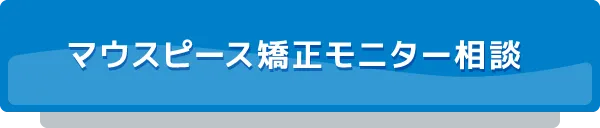 マウスピース矯正モニター相談