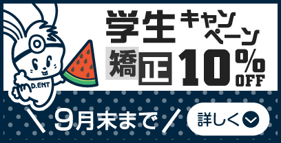 夏休み学生キャンペーン