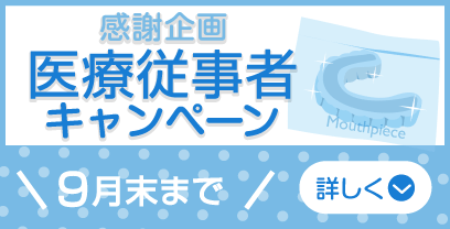 医療従事者キャンペーン