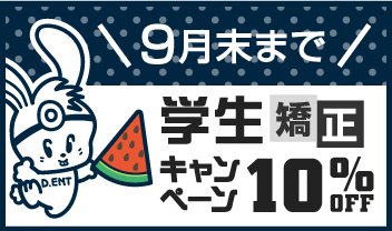 夏休み学生キャンペーン