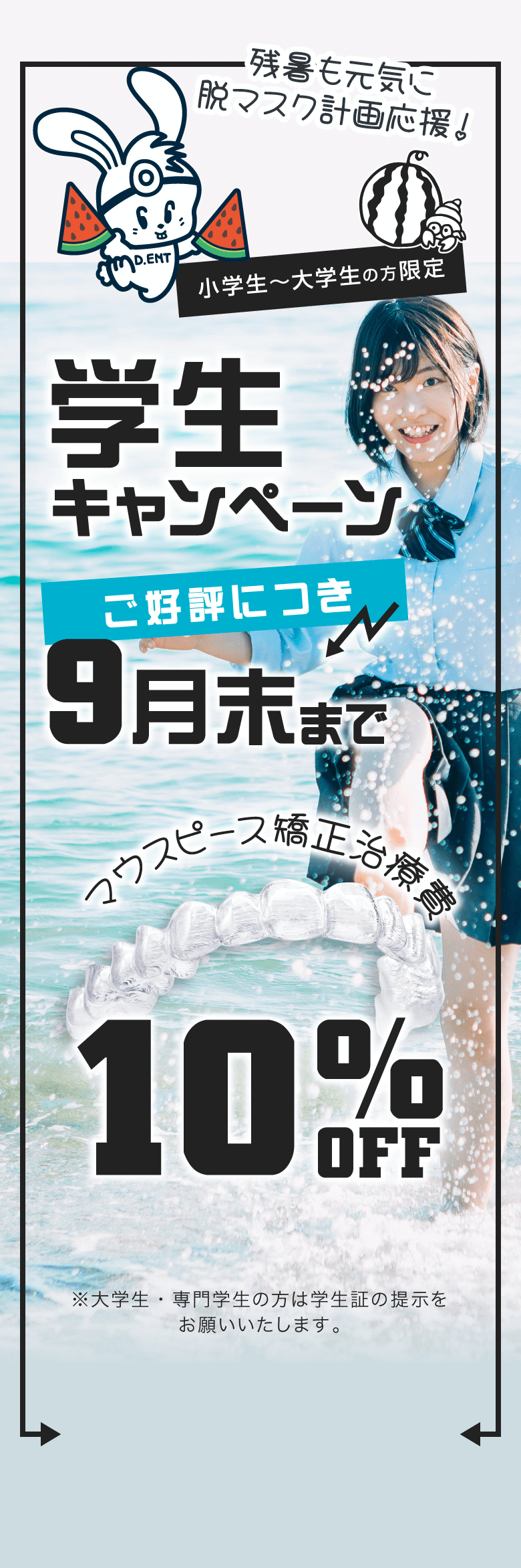 夏休み学生キャンペーン 7/1-8/31