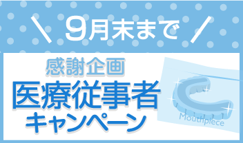 医療従事者キャンペーン